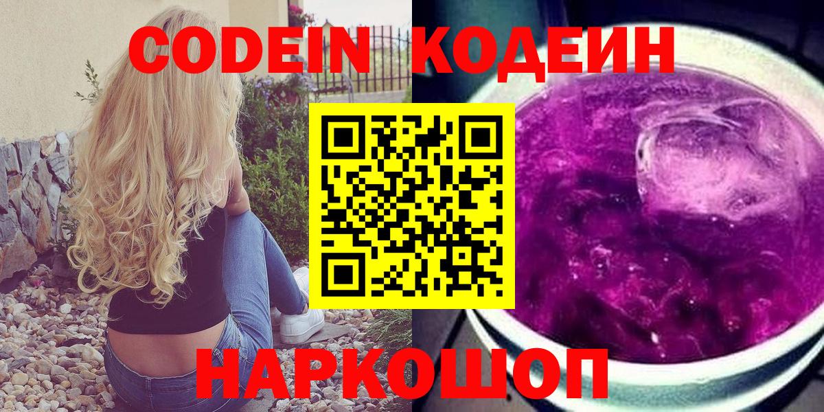 Codein напиток Lean (лин)  Вход с VPN  Кодеин Purple Drank  Выборг 